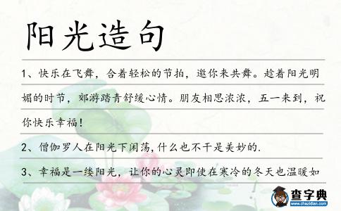 陽光造句