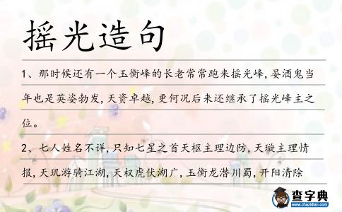 搖光造句
