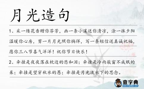 月光造句