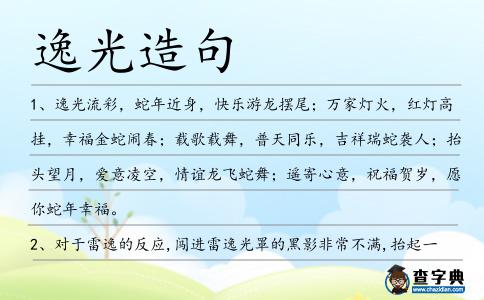 逸光造句