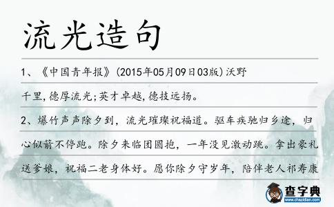 流光造句
