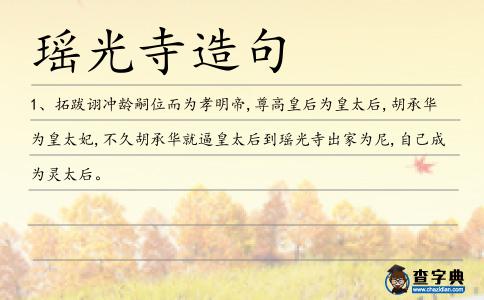 瑤光寺造句