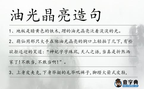 油光晶亮造句