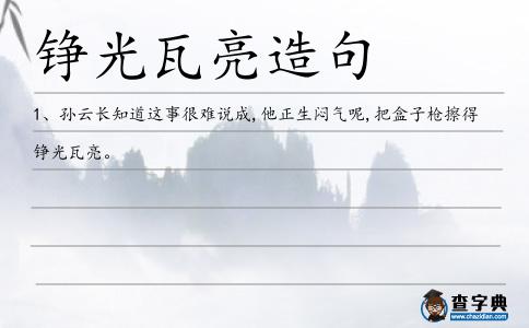 錚光瓦亮造句