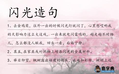 閃光造句