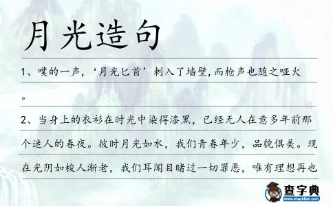 月光造句