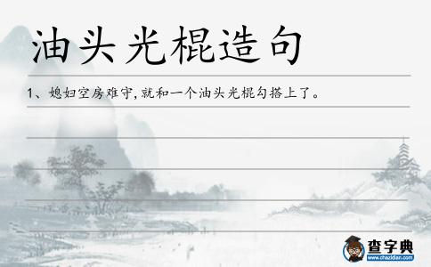 油頭光棍造句