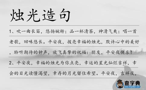 燭光造句