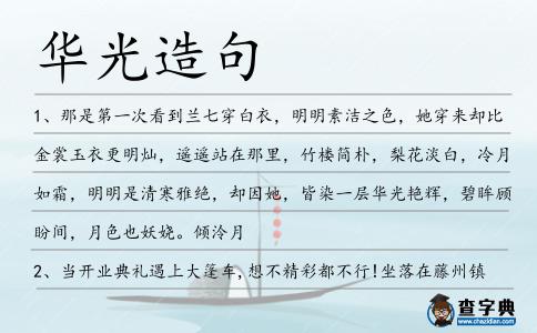 華光造句