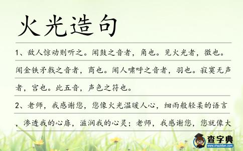 火光造句