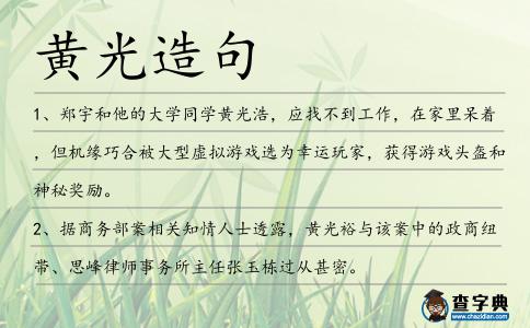 黃光造句