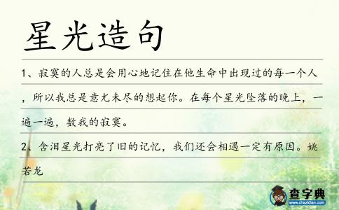 星光造句