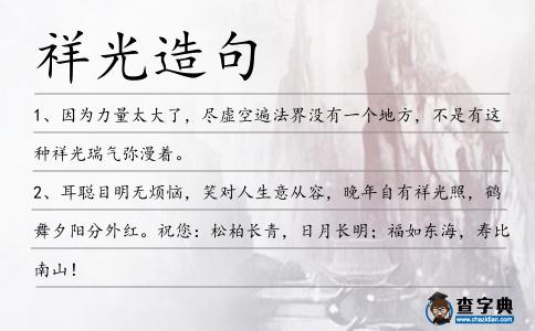 祥光造句
