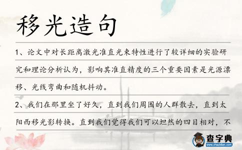移光造句