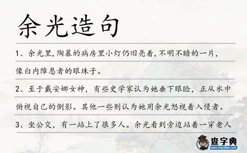 余光造句