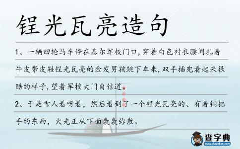 锃光瓦亮造句