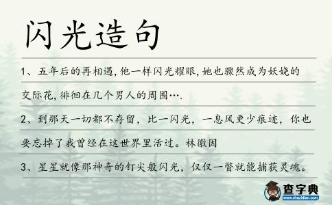 閃光造句