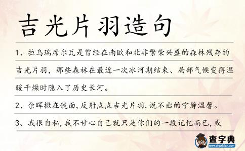 吉光片羽造句