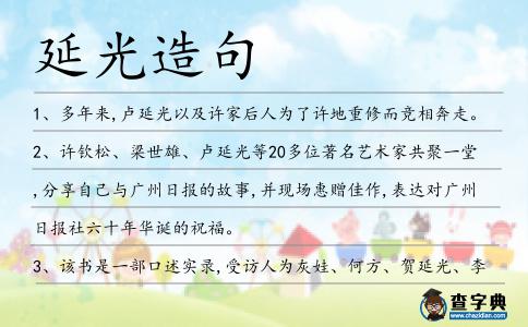 延光造句