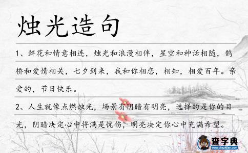 燭光造句