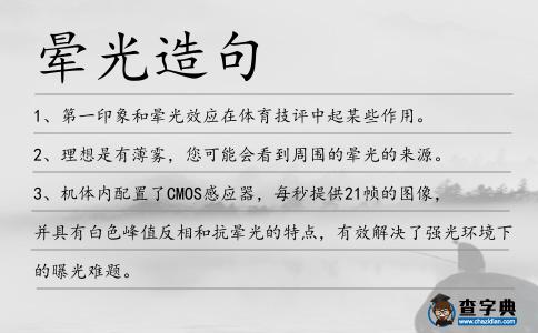 暈光造句