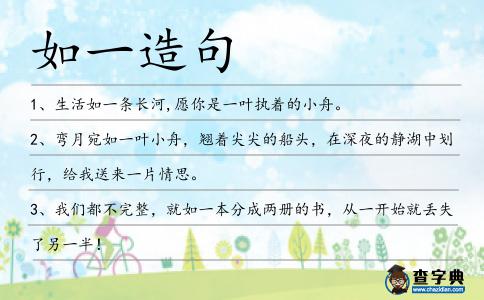 如一造句