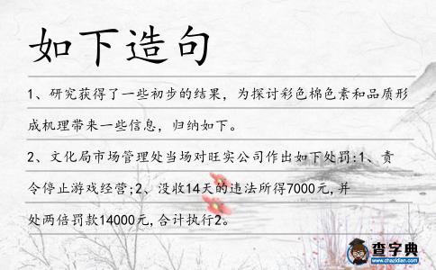 如下造句