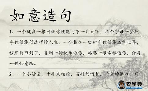 如意造句