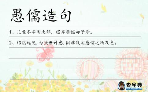 愚儒造句