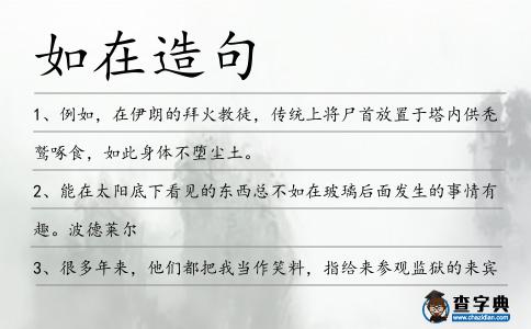 如在造句
