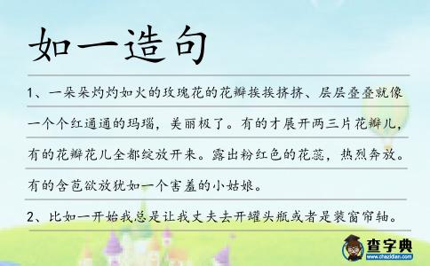 如一造句
