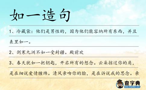 如一造句