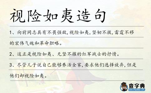 視險如夷造句