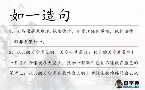 如一造句