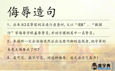侮辱造句