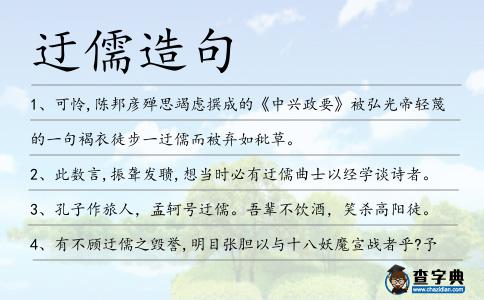 迂儒造句