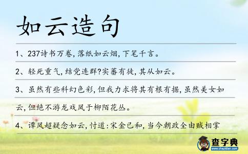 如云造句