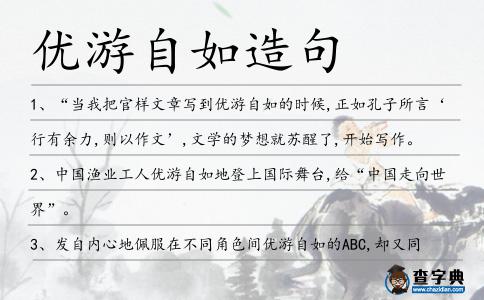 優游自如造句