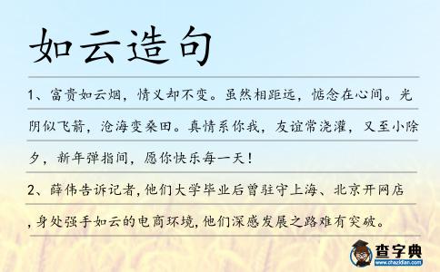 如云造句