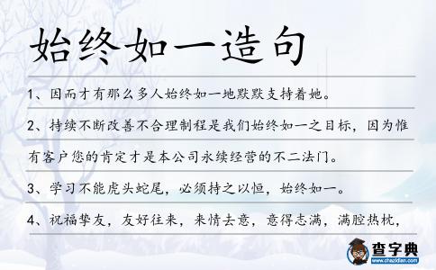 始終如一造句