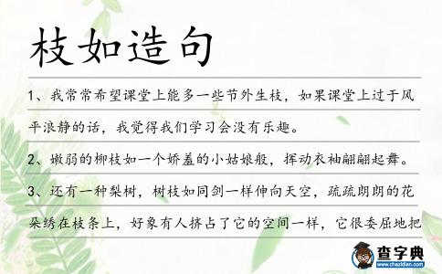 枝如造句