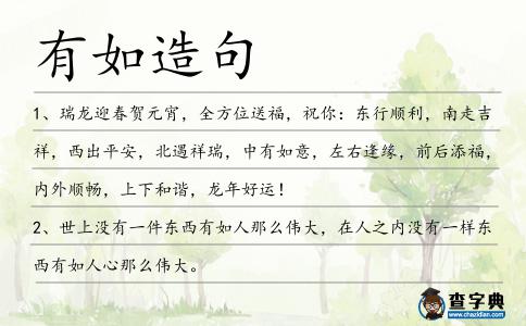 有如造句