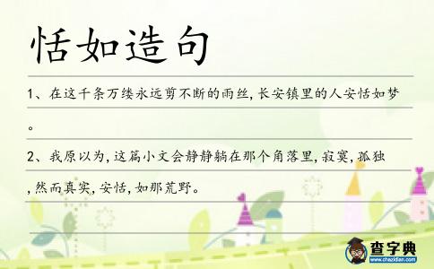 恬如造句