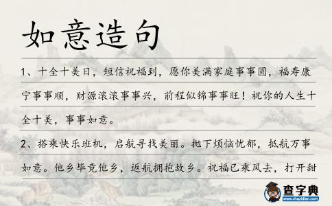 如意造句