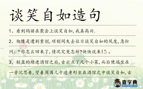 談笑自如造句