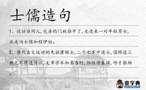 士儒造句