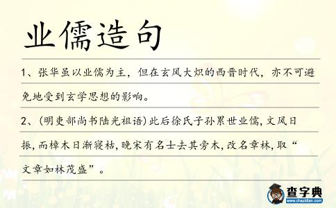 業儒造句