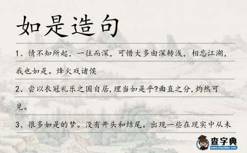 如是造句