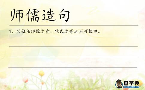 師儒造句