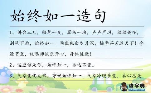 始終如一造句